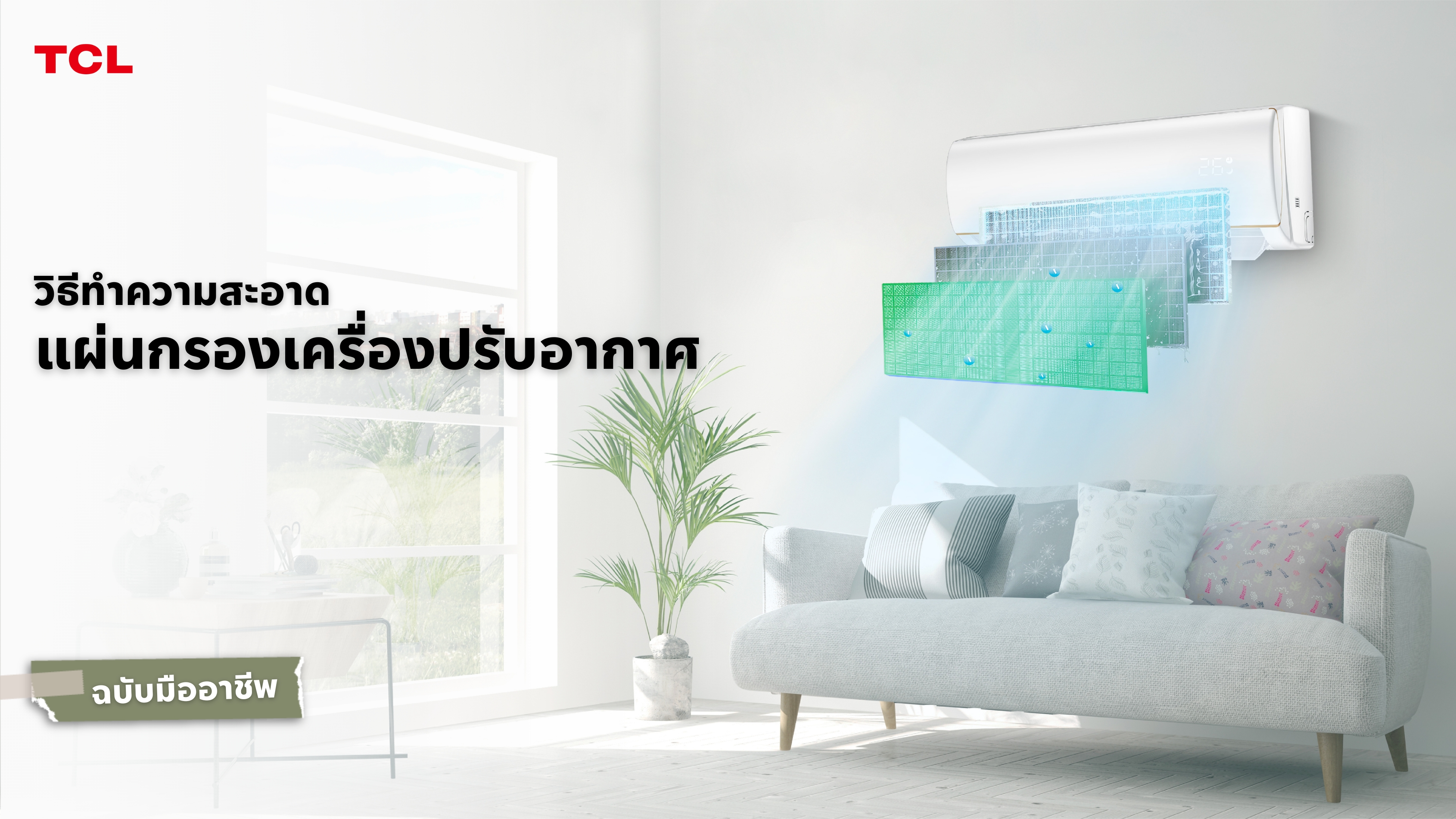 วิธีทำความสะอาดแผ่นกรองเครื่องปรับอากาศแบบมืออาชีพ